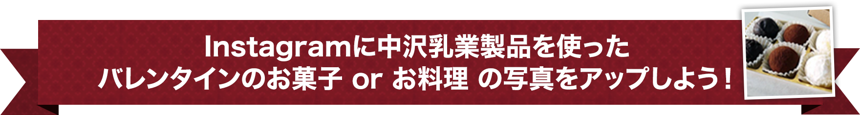 Instagramに中沢乳業製品を使ったチョコレートスイーツの写真をアップしよう！