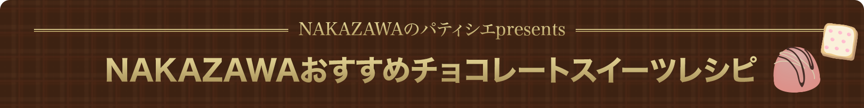 NAKAZAWAおすすめチョコレートスイーツレシピ