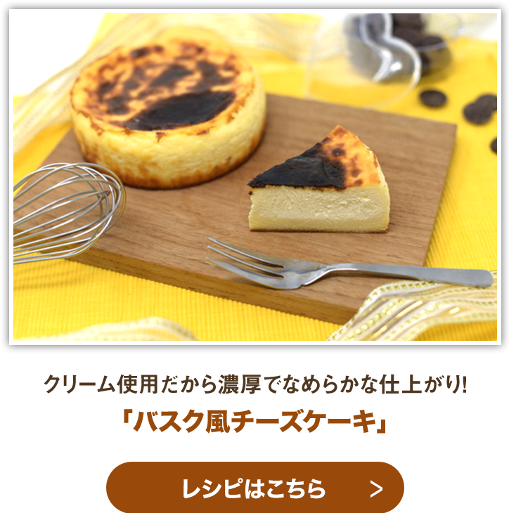 バスク風チーズケーキ