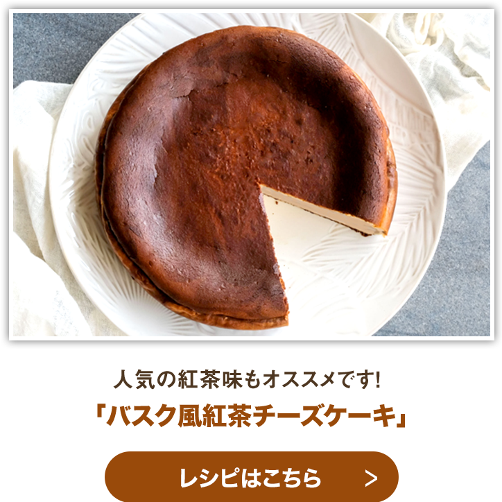 バスク風紅茶チーズケーキ