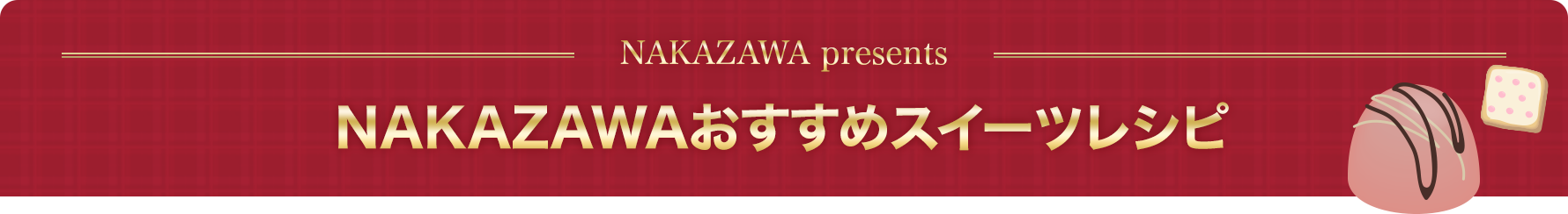 NAKAZAWAおすすめスイーツレシピ