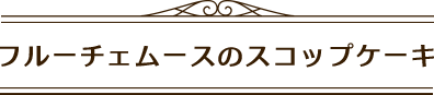 フルーチェムースのスコップケーキ見出し