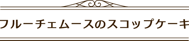 フルーチェムースのスコップケーキ見出し