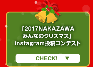 「2017 NAKAZAWA みんなのクリスマス」instagram投稿コンテスト