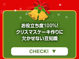 クリスマスケーキづくりに！生クリームの選び方・絞り方豆知識