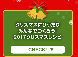 「2017クリスマスケーキスペシャルレシピ｣のご紹介