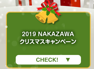 「2019 NAKAZAWA みんなのクリスマス」instagram投稿コンテスト