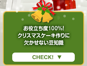 クリスマスケーキづくりに！生クリームの選び方・絞り方豆知識