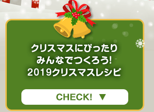 「2019クリスマスケーキスペシャルレシピ｣のご紹介