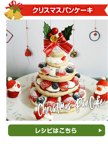 クリスマスタワーパンケーキ