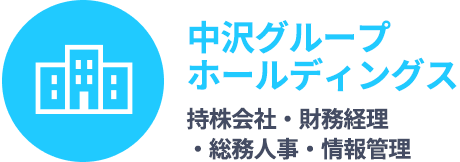 中沢グループホールディングス