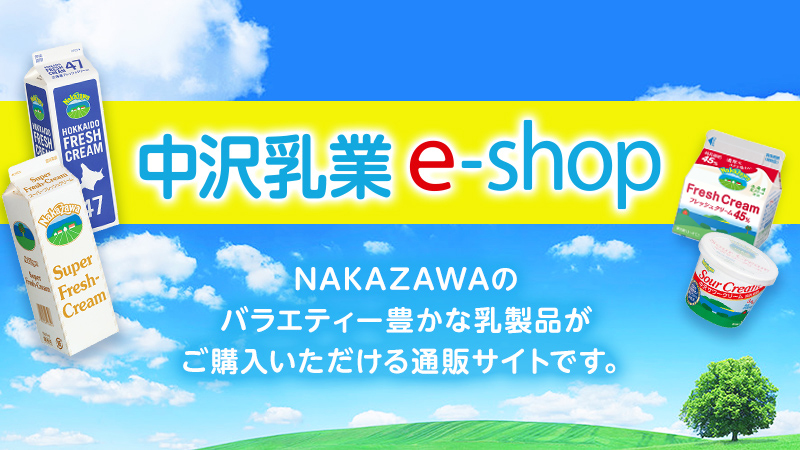 中沢乳業e-shop 2020.11 START