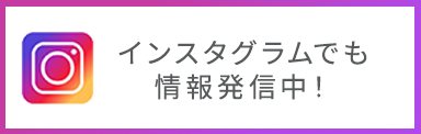 インスタグラムでも情報発信中！