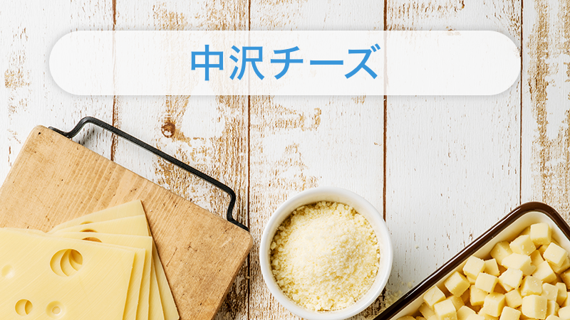 製品紹介 - NAKAZAWA 中沢グループ 「生クリームの美味しさをゆっくり、しっかり」