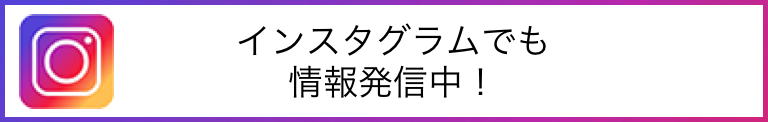 インスタグラムでも情報発信中！