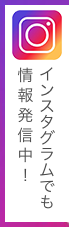 インスタグラムでも情報発信中！