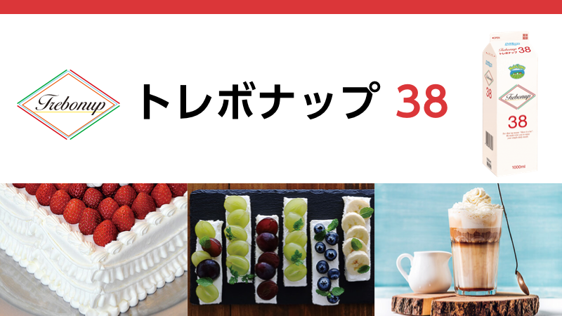 トレボナップ | 製品紹介 - NAKAZAWA 中沢グループ 「生クリームの美味しさをゆっくり、しっかり」